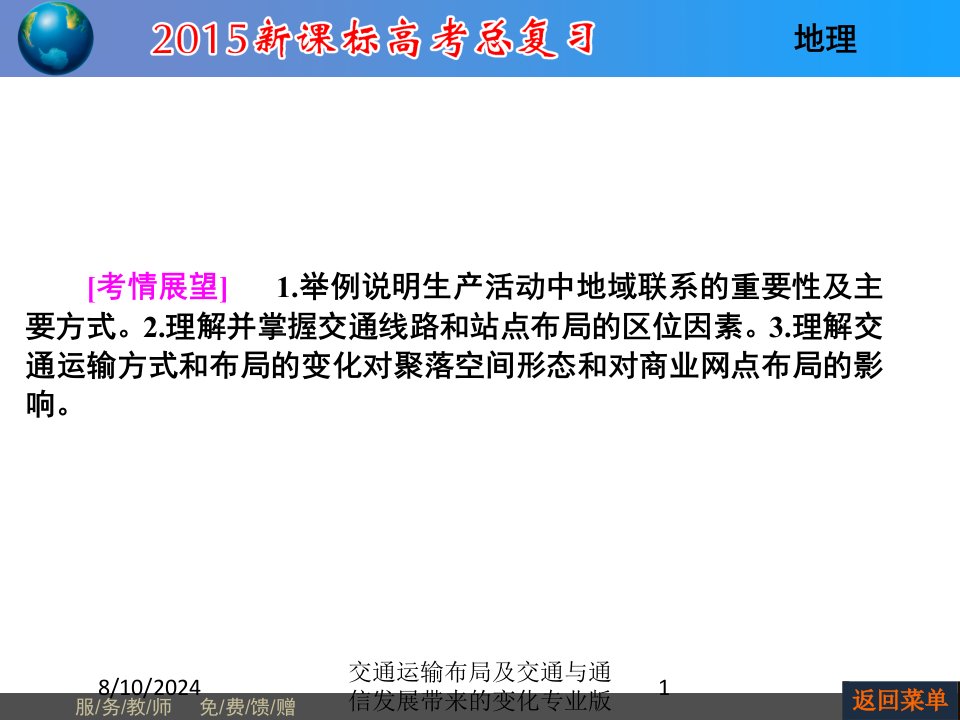 交通运输布局及交通与通信发展带来的变化课件