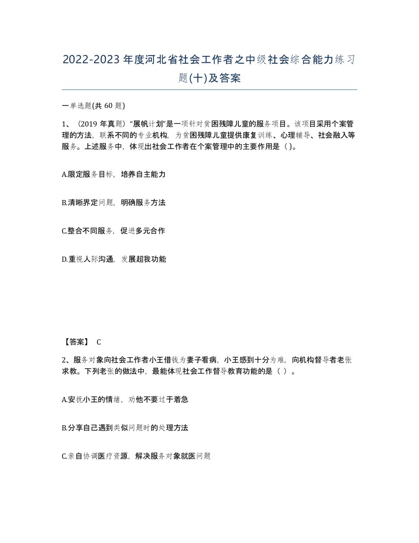 2022-2023年度河北省社会工作者之中级社会综合能力练习题十及答案