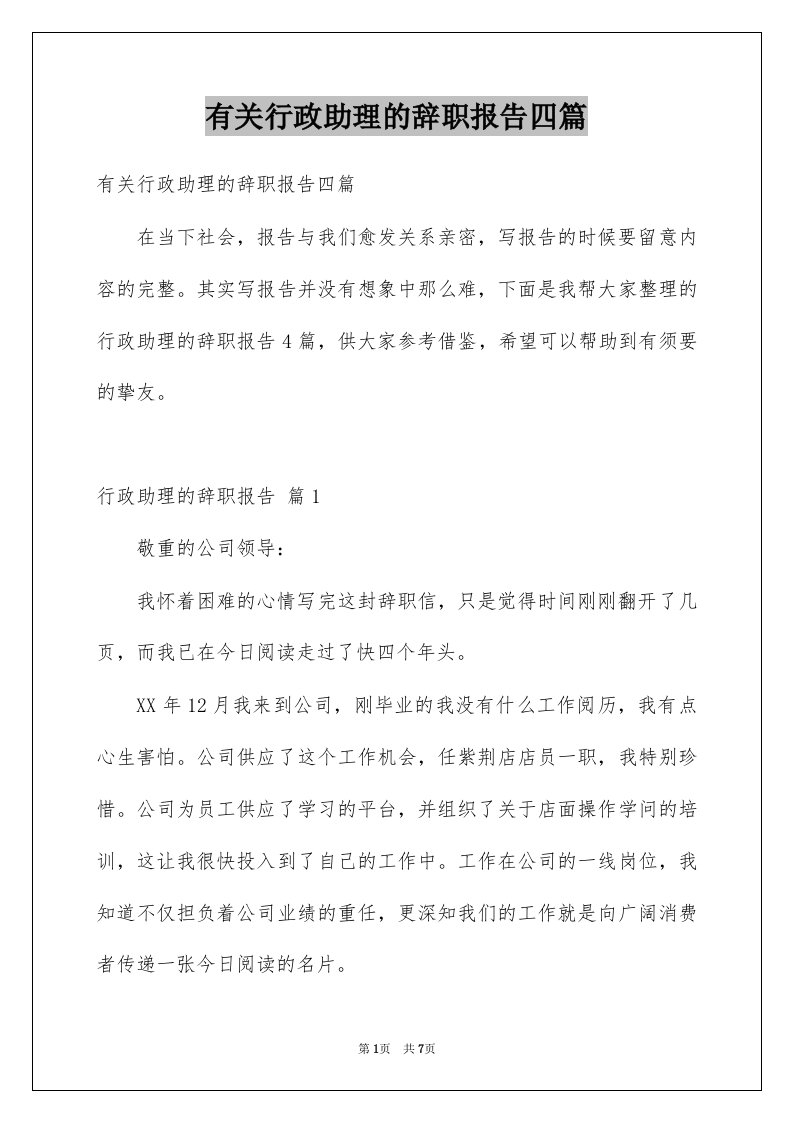 有关行政助理的辞职报告四篇