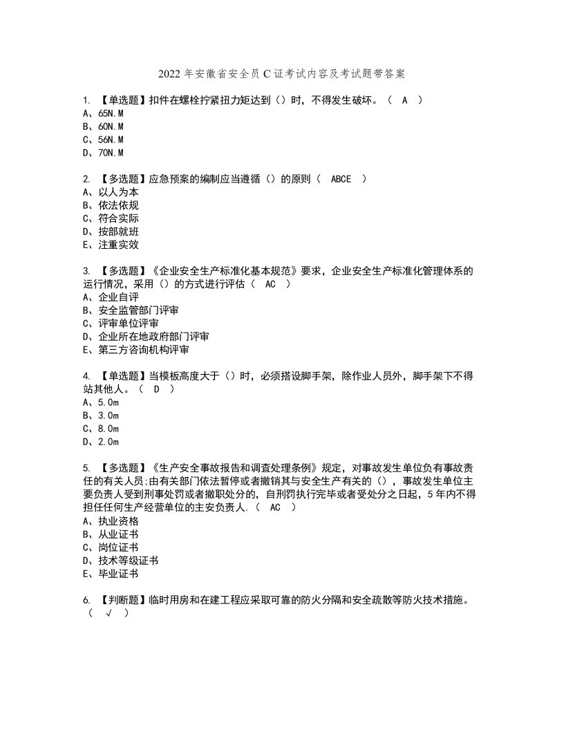 2022年安徽省安全员C证考试内容及考试题带答案5