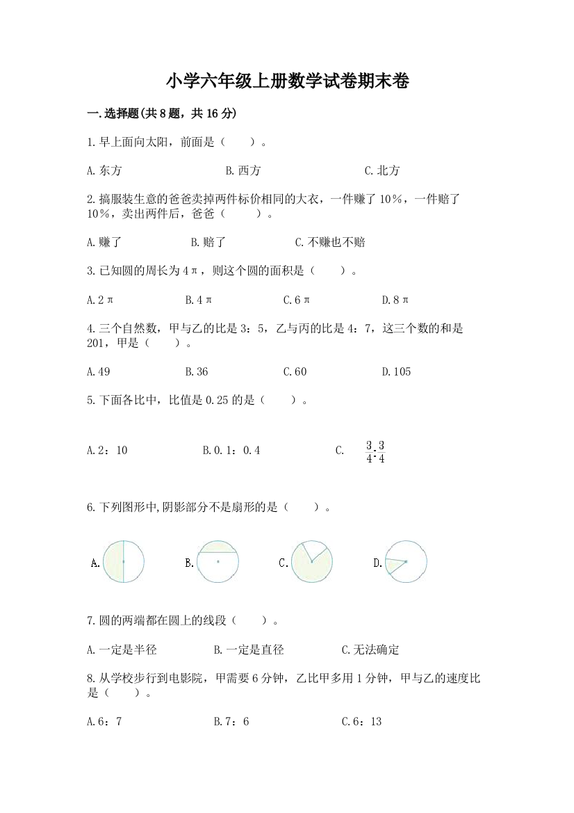 小学六年级上册数学试卷期末卷精品（考试直接用）