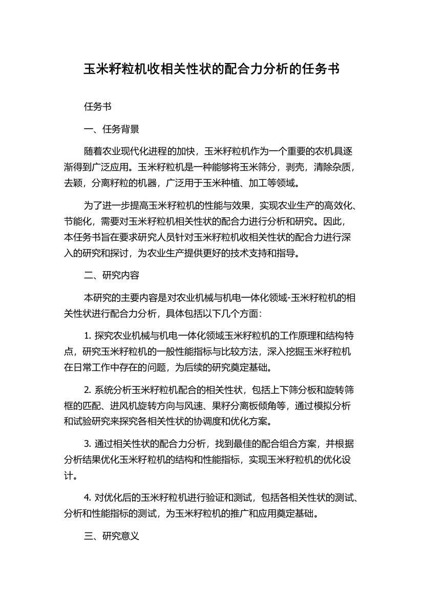 玉米籽粒机收相关性状的配合力分析的任务书