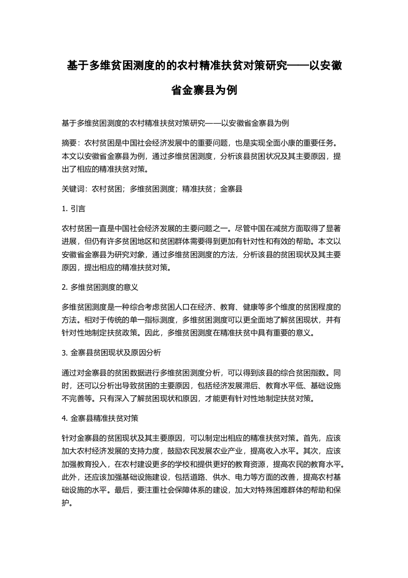 基于多维贫困测度的的农村精准扶贫对策研究——以安徽省金寨县为例