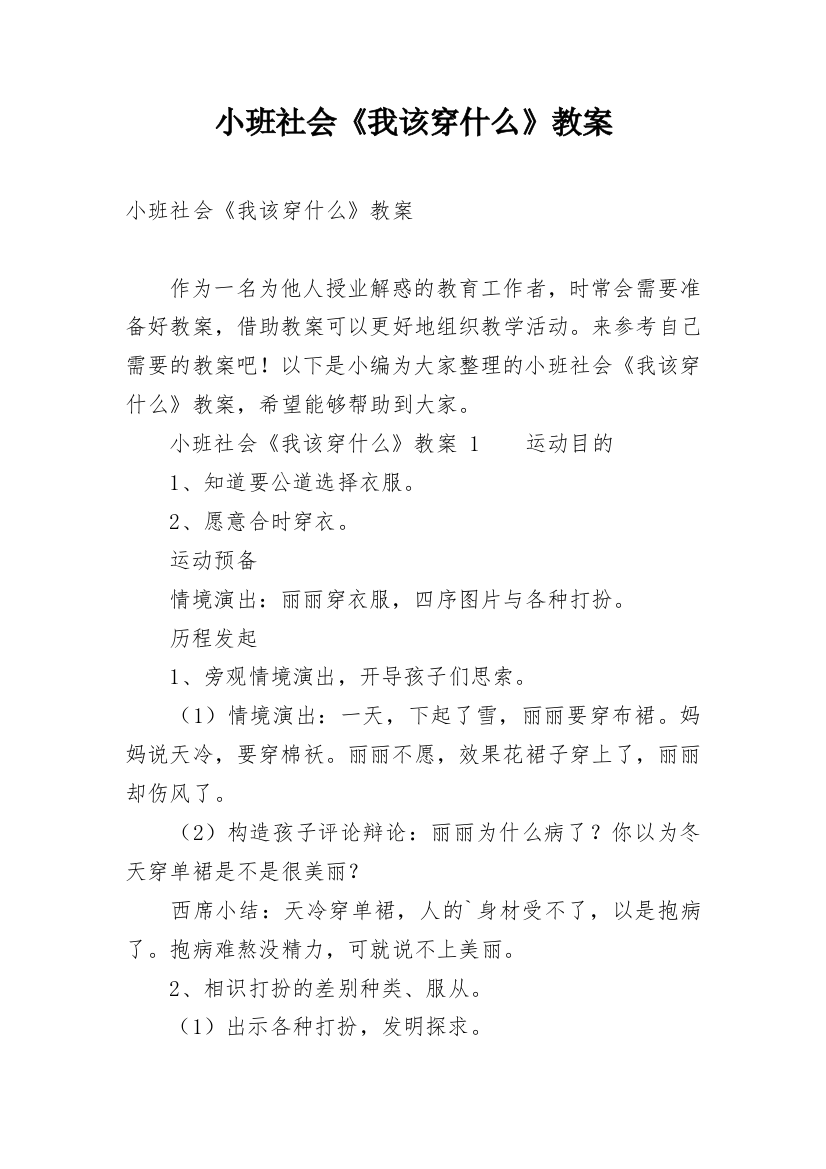 小班社会《我该穿什么》教案