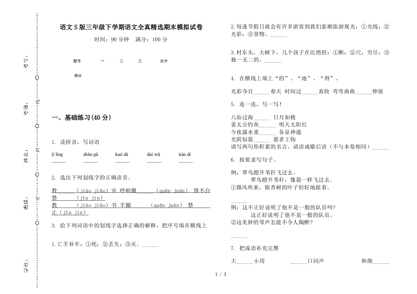 语文S版三年级下学期语文全真精选期末模拟试卷