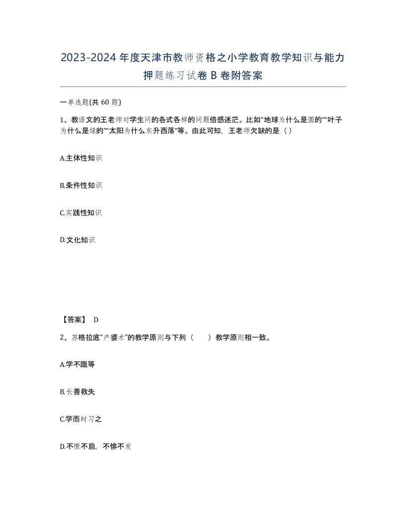 2023-2024年度天津市教师资格之小学教育教学知识与能力押题练习试卷B卷附答案