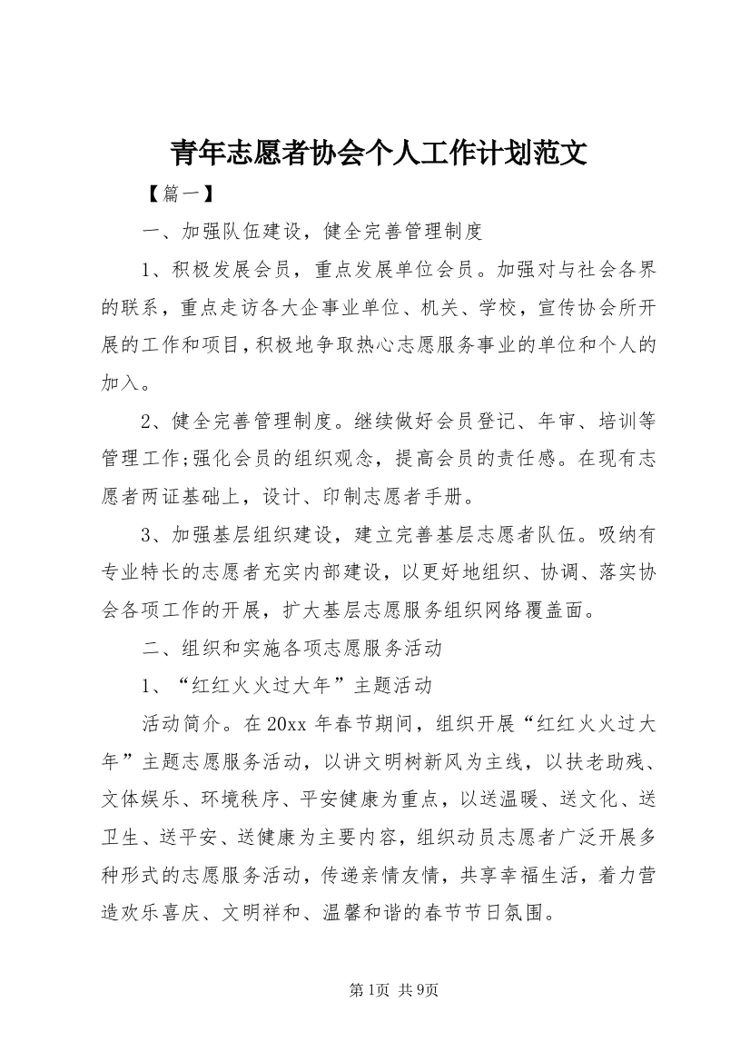 青年志愿者协会个人工作计划范文