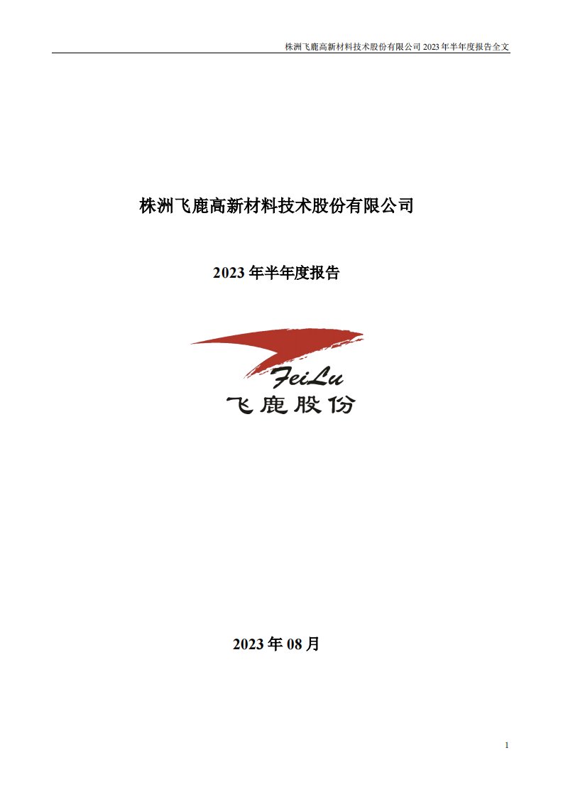 深交所-飞鹿股份：2023年半年度报告-20230829