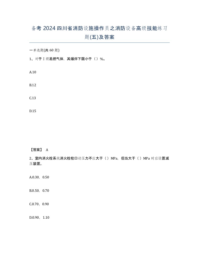 备考2024四川省消防设施操作员之消防设备高级技能练习题五及答案