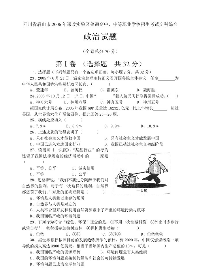 课改实验区普通高中、中等职业学校招生考试政治试题