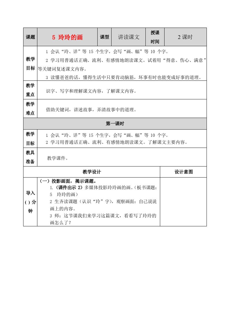 人教部编版语文二年级上册《5