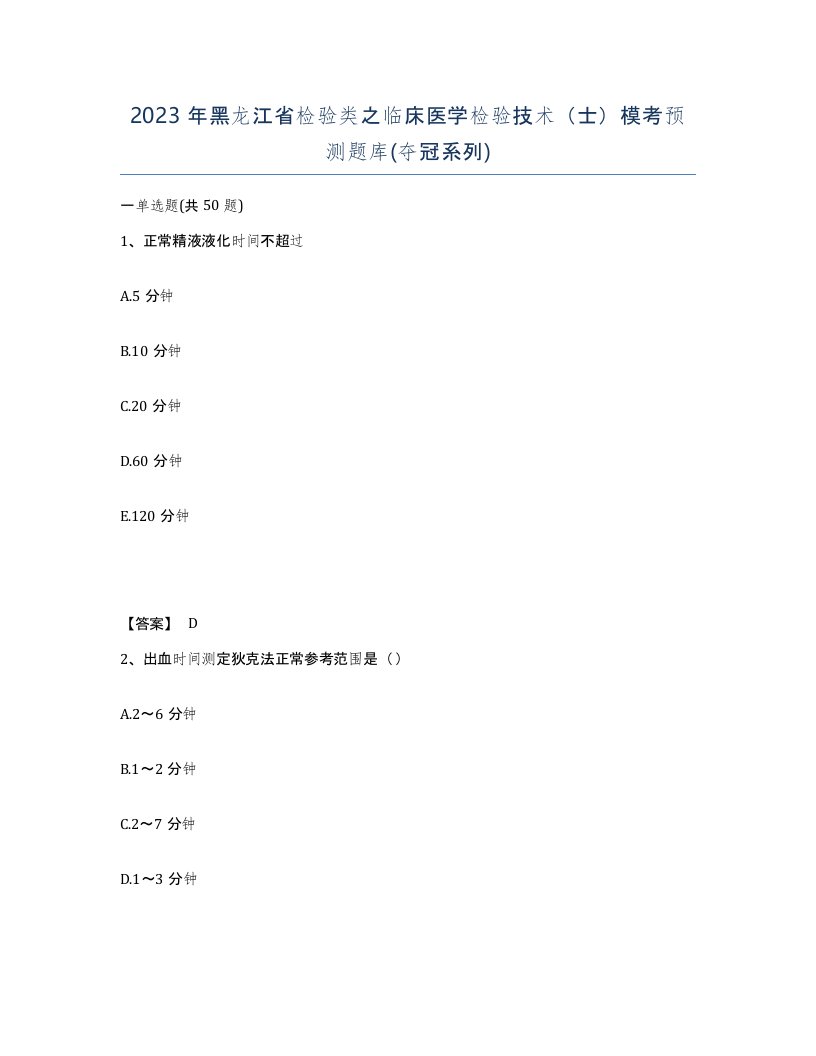 2023年黑龙江省检验类之临床医学检验技术士模考预测题库夺冠系列