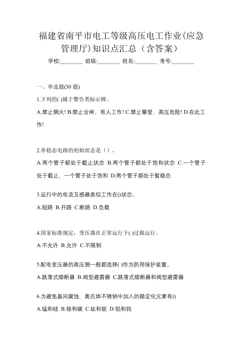 福建省南平市电工等级高压电工作业应急管理厅知识点汇总含答案