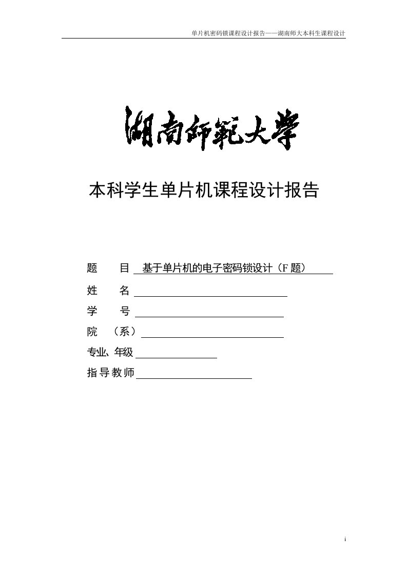 单片机课程设计报告-基于单片机的电子密码锁设计