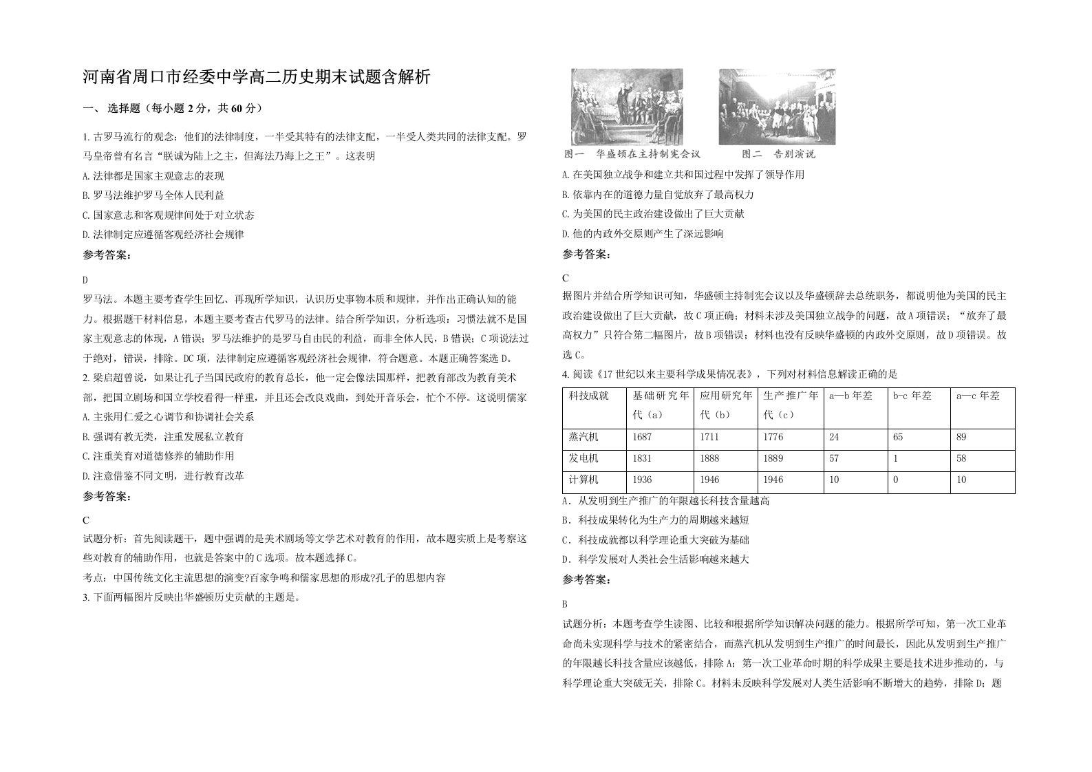 河南省周口市经委中学高二历史期末试题含解析