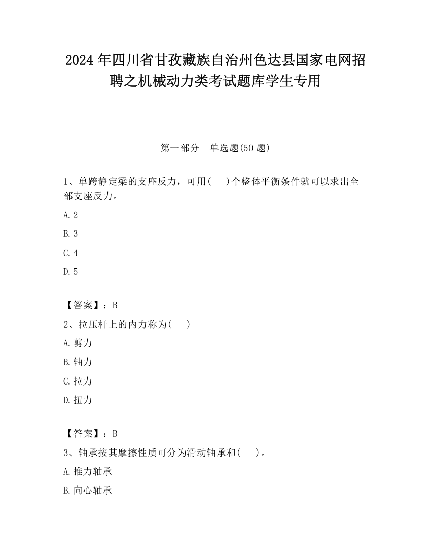 2024年四川省甘孜藏族自治州色达县国家电网招聘之机械动力类考试题库学生专用