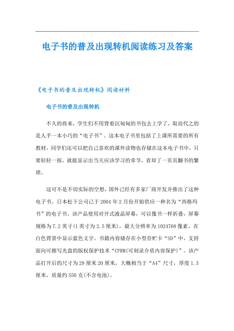 电子书的普及出现转机阅读练习及答案