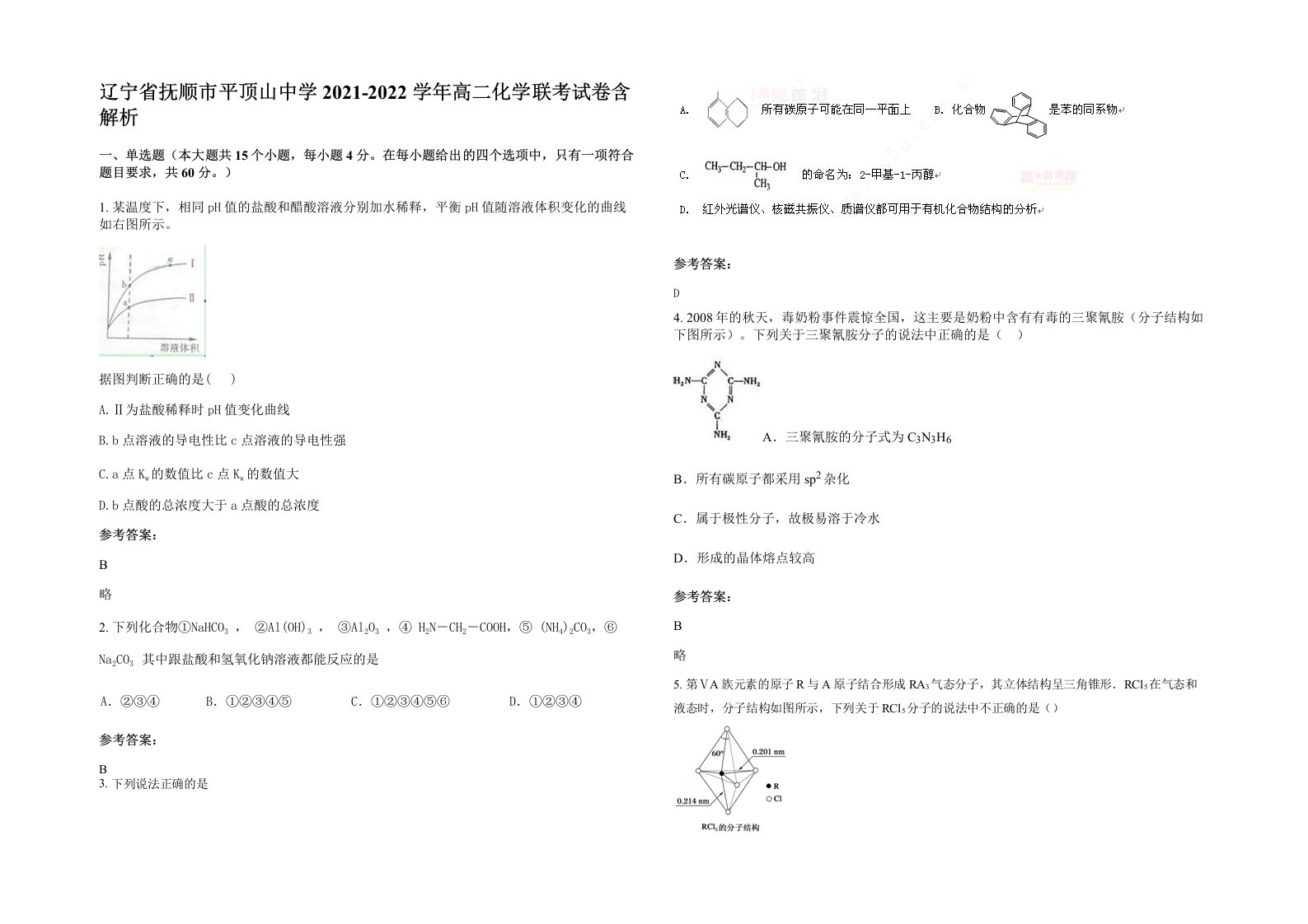 辽宁省抚顺市平顶山中学2021-2022学年高二化学联考试卷含解析