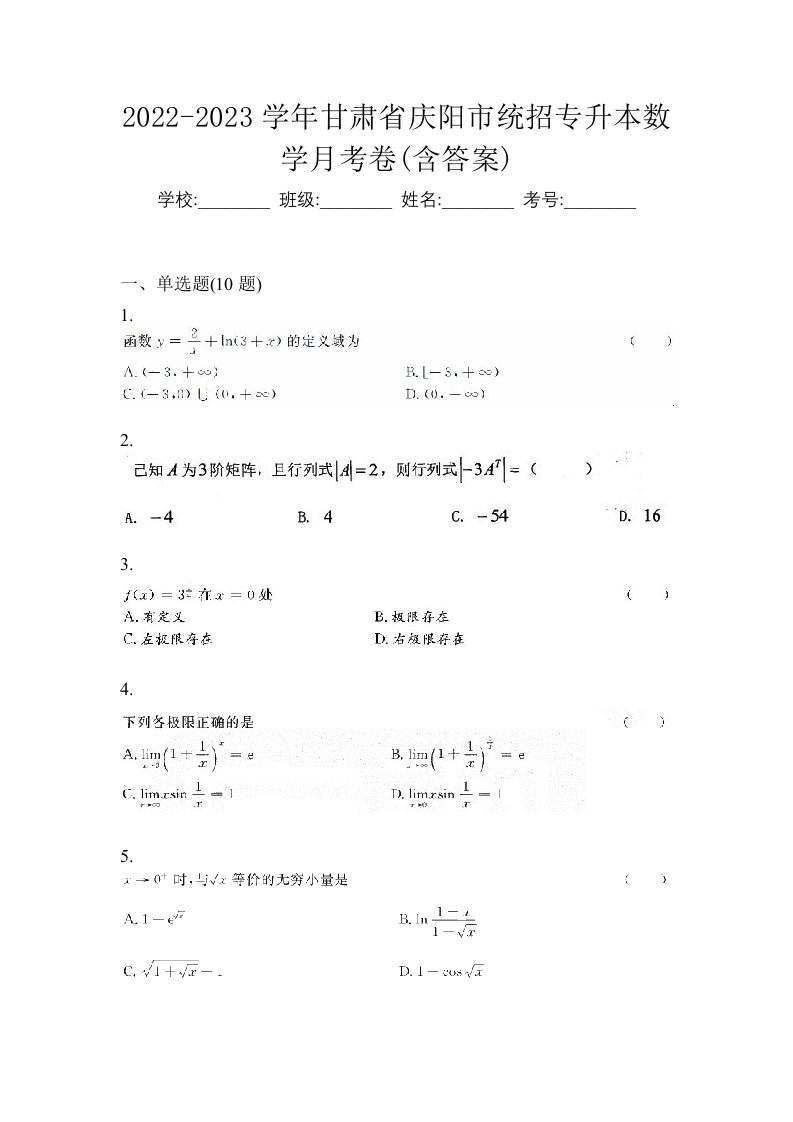 2022-2023学年甘肃省庆阳市统招专升本数学月考卷含答案