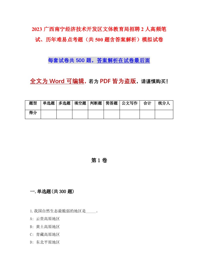 2023广西南宁经济技术开发区文体教育局招聘2人高频笔试历年难易点考题共500题含答案解析模拟试卷