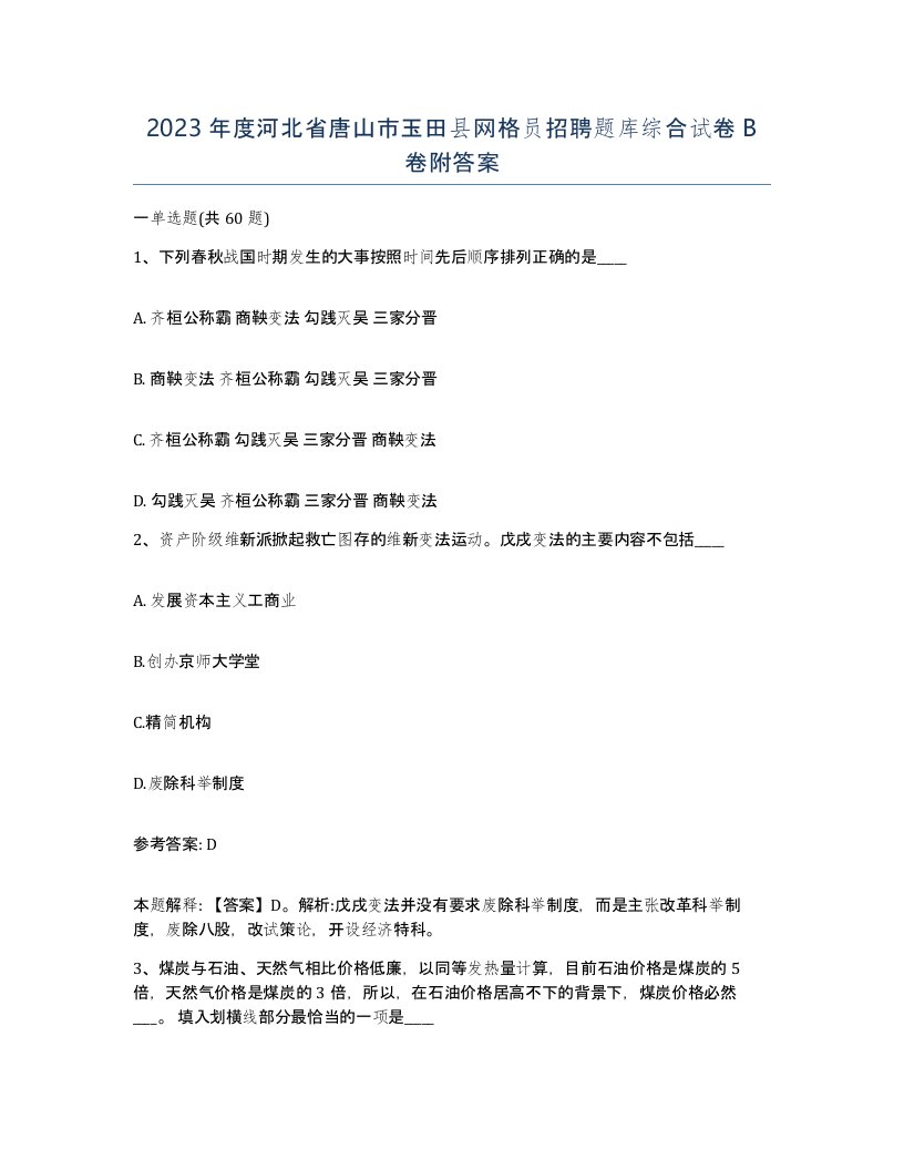 2023年度河北省唐山市玉田县网格员招聘题库综合试卷B卷附答案