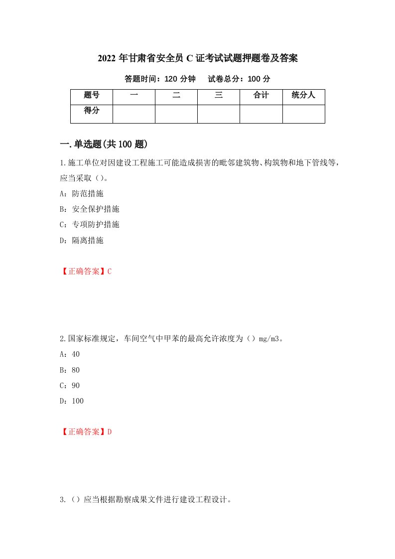 2022年甘肃省安全员C证考试试题押题卷及答案76