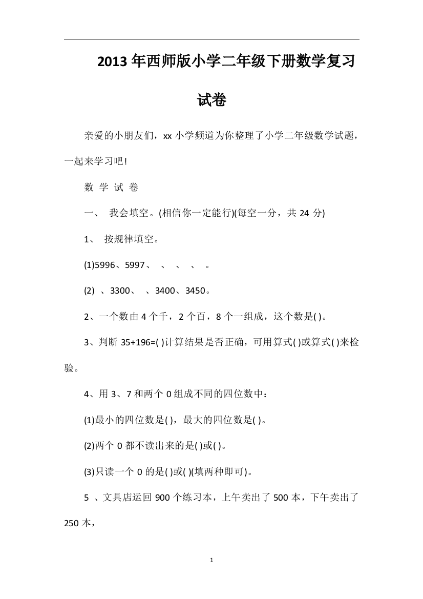 年西师版小学二年级下册数学复习试卷