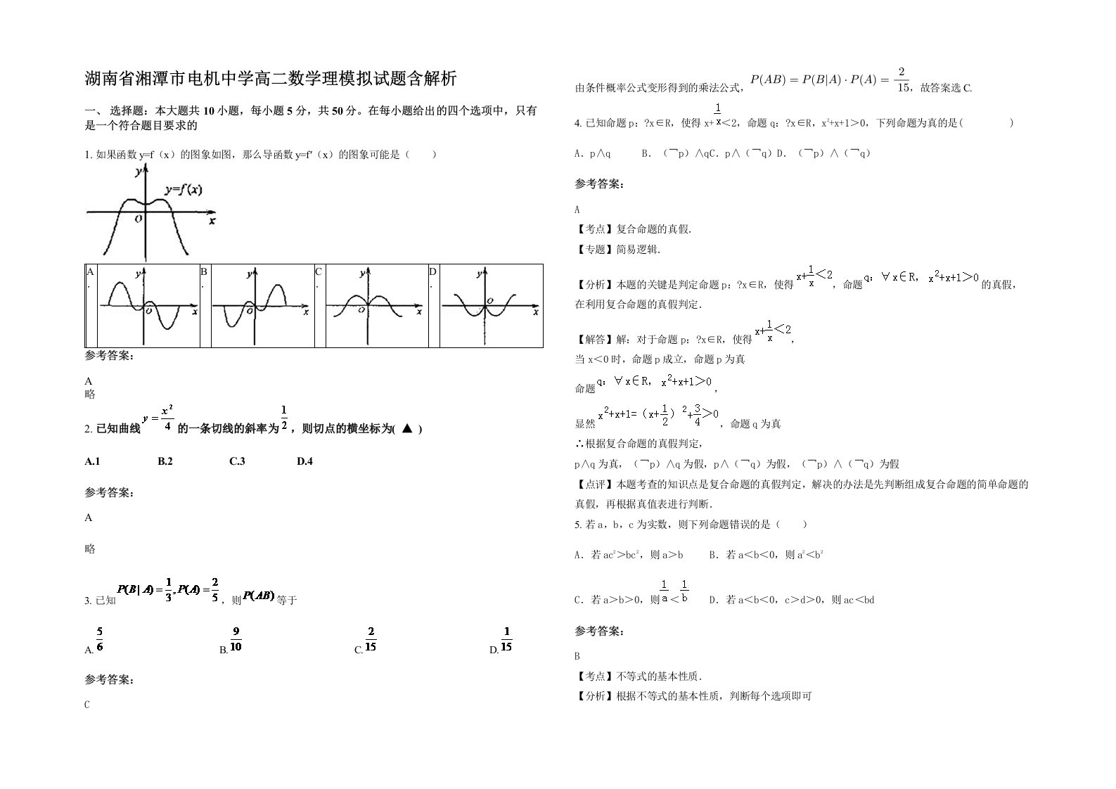 湖南省湘潭市电机中学高二数学理模拟试题含解析