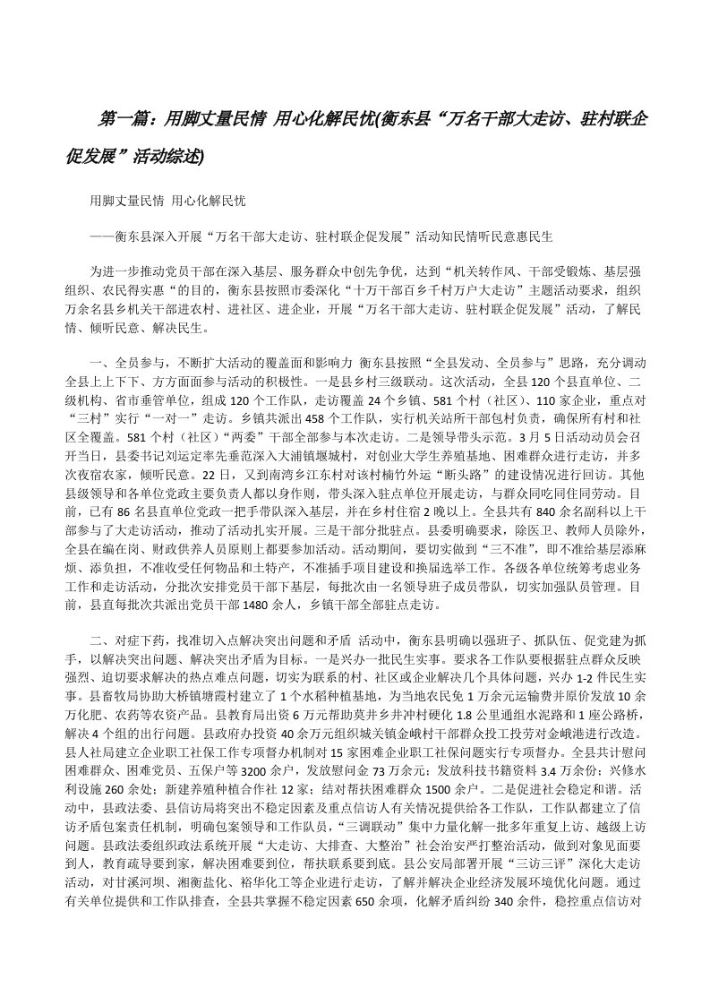 用脚丈量民情用心化解民忧(衡东县“万名干部大走访、驻村联企促发展”活动综述)（大全五篇）[修改版]