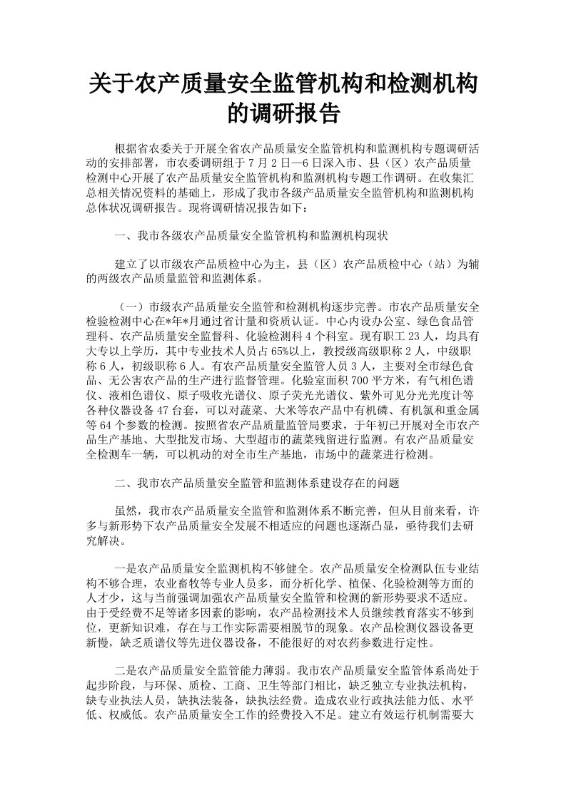 关于农产质量安全监管机构和检测机构的调研报告