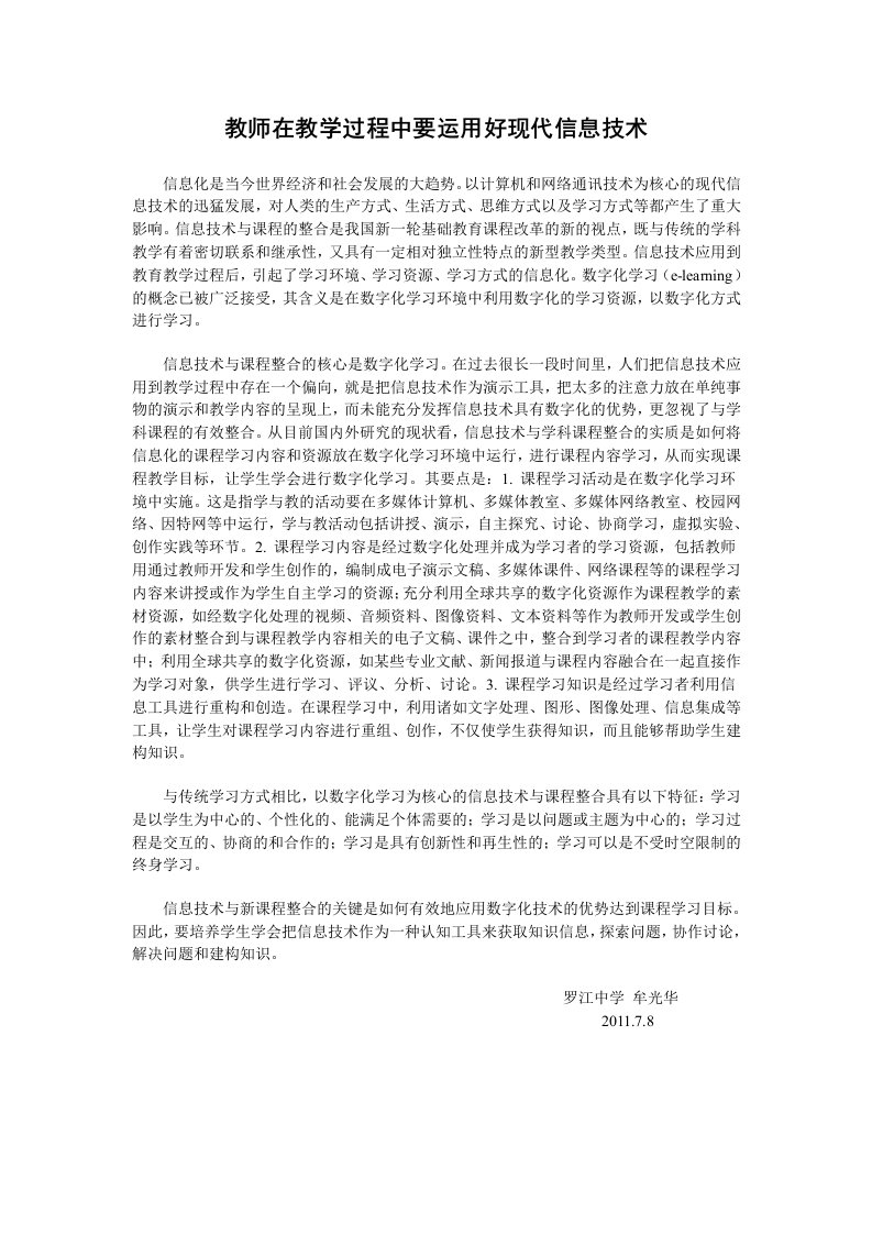 教师在教学过程中要运用好现代信息技术