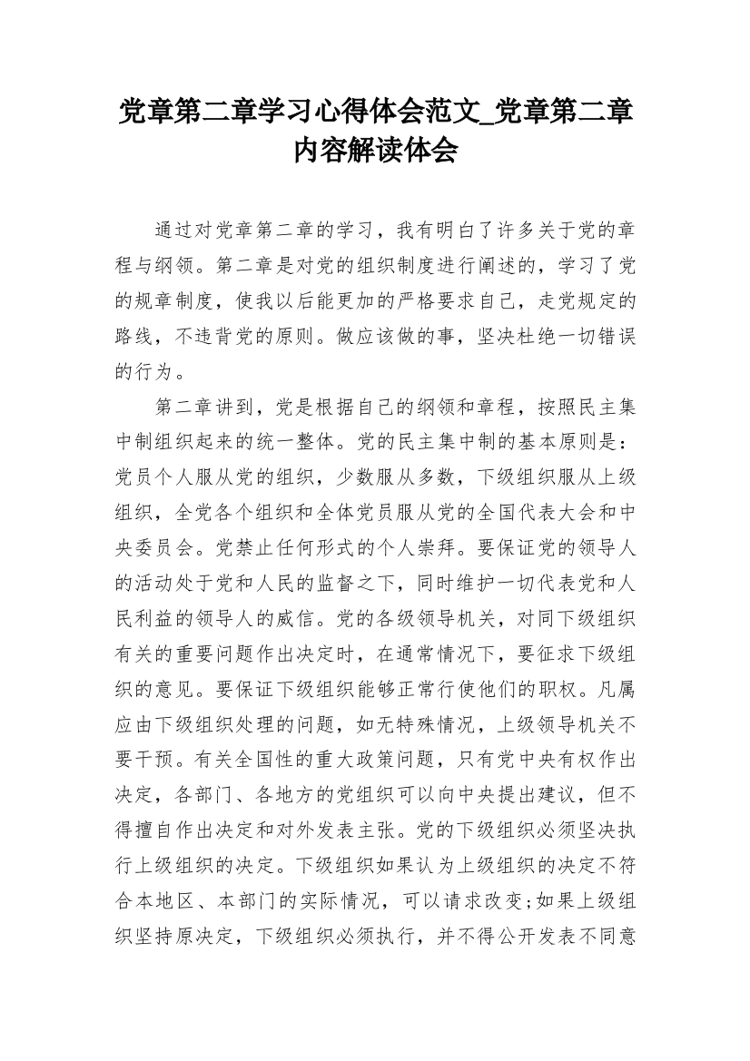 党章第二章学习心得体会范文_党章第二章内容解读体会