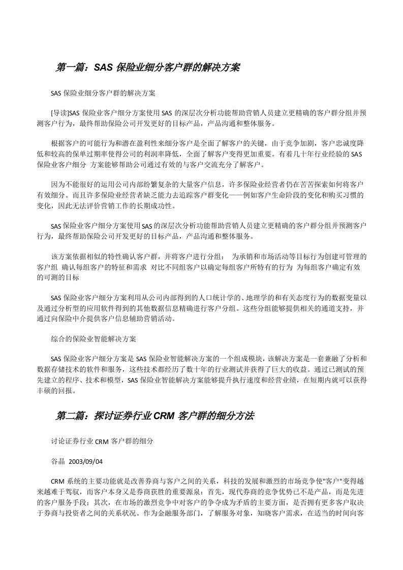 SAS保险业细分客户群的解决方案[修改版]