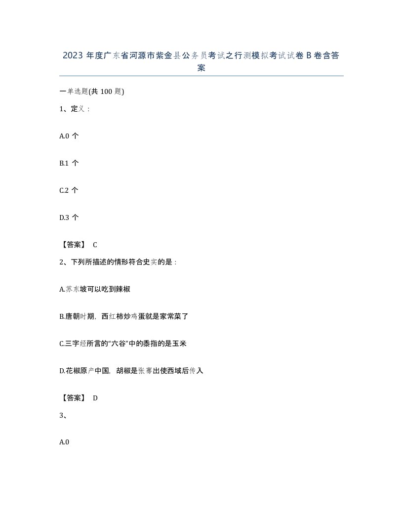 2023年度广东省河源市紫金县公务员考试之行测模拟考试试卷B卷含答案