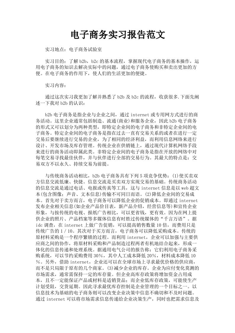 电子商务实习报告范文