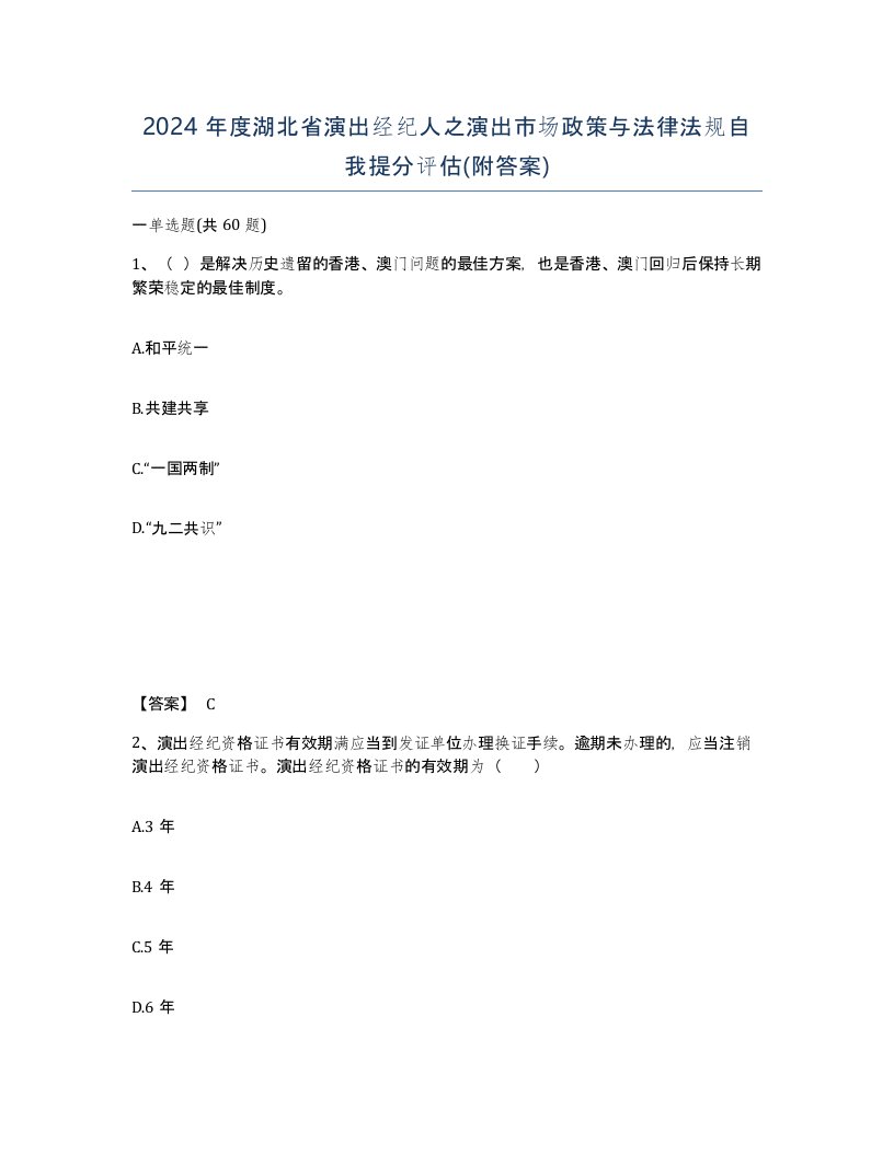 2024年度湖北省演出经纪人之演出市场政策与法律法规自我提分评估附答案