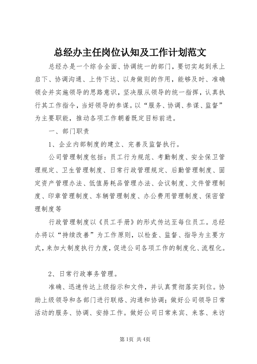 总经办主任岗位认知及工作计划范文