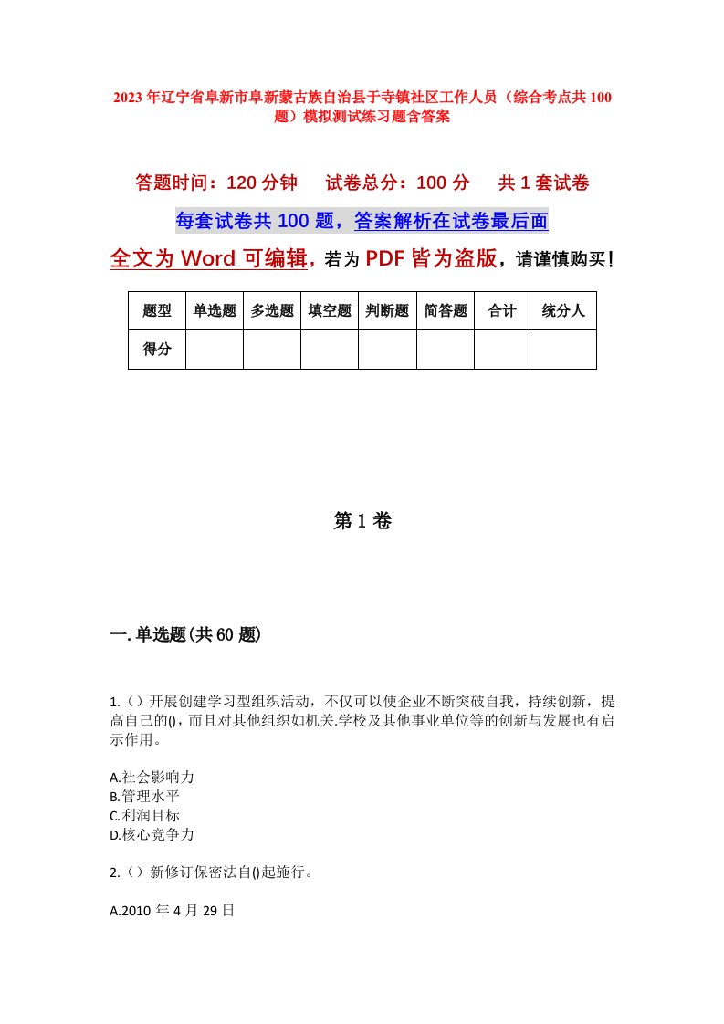 2023年辽宁省阜新市阜新蒙古族自治县于寺镇社区工作人员综合考点共100题模拟测试练习题含答案