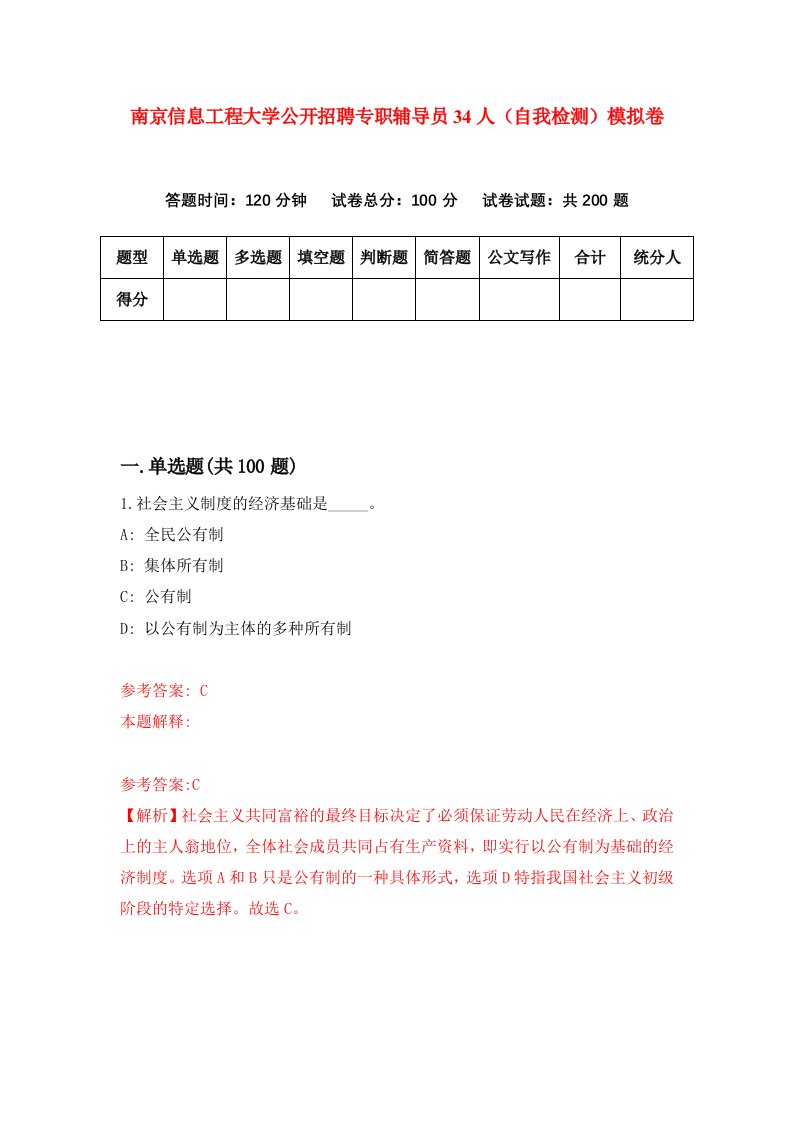 南京信息工程大学公开招聘专职辅导员34人自我检测模拟卷第8版