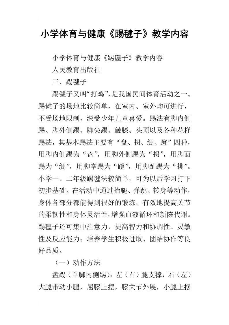 小学体育与健康踢毽子教学内容