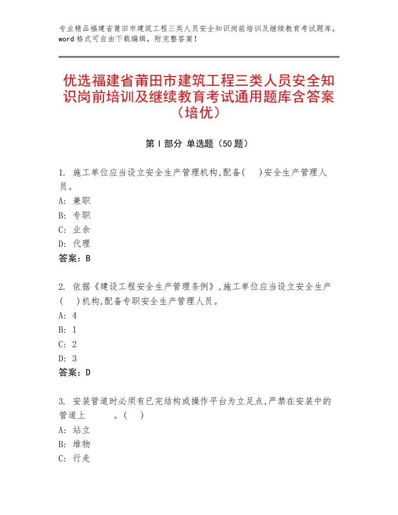 优选福建省莆田市建筑工程三类人员安全知识岗前培训及继续教育考试通用题库含答案（培优）