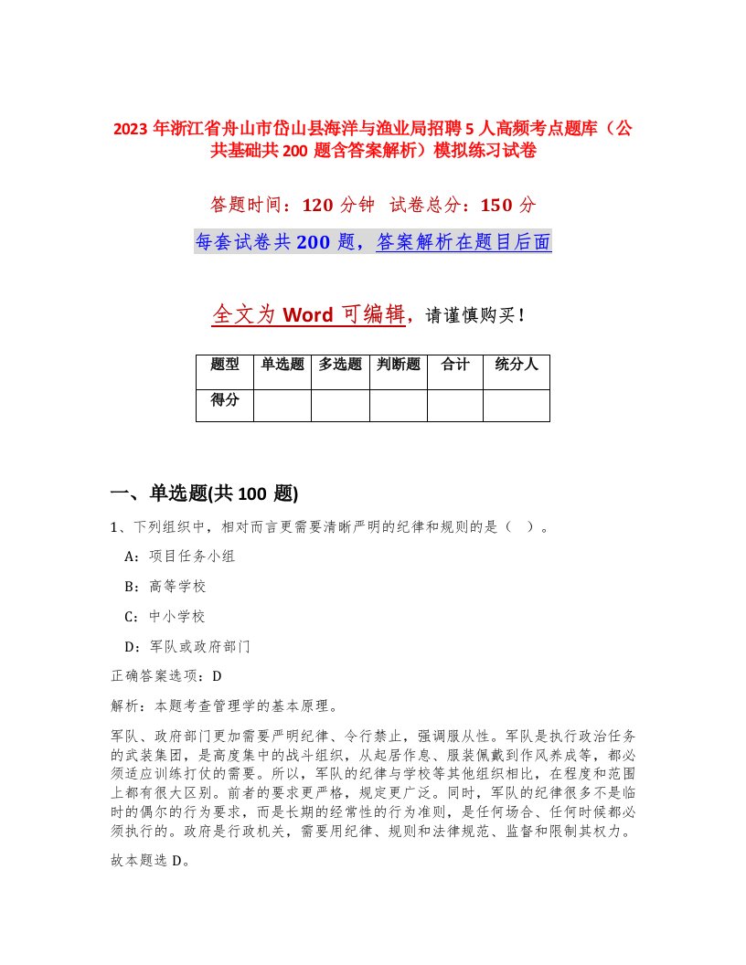 2023年浙江省舟山市岱山县海洋与渔业局招聘5人高频考点题库公共基础共200题含答案解析模拟练习试卷