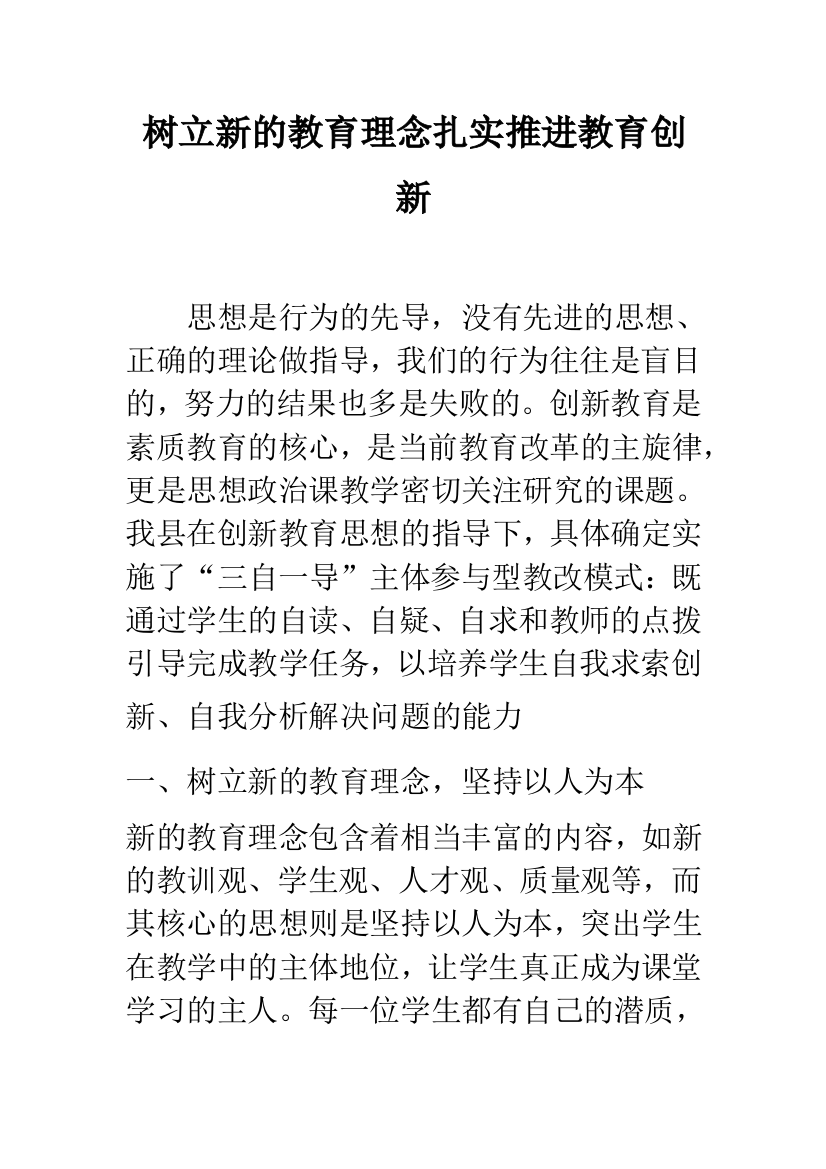 树立新的教育理念扎实推进教育创新