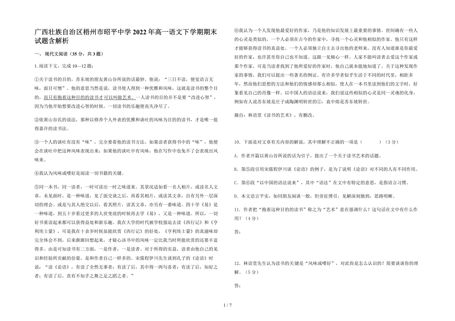 广西壮族自治区梧州市昭平中学2022年高一语文下学期期末试题含解析