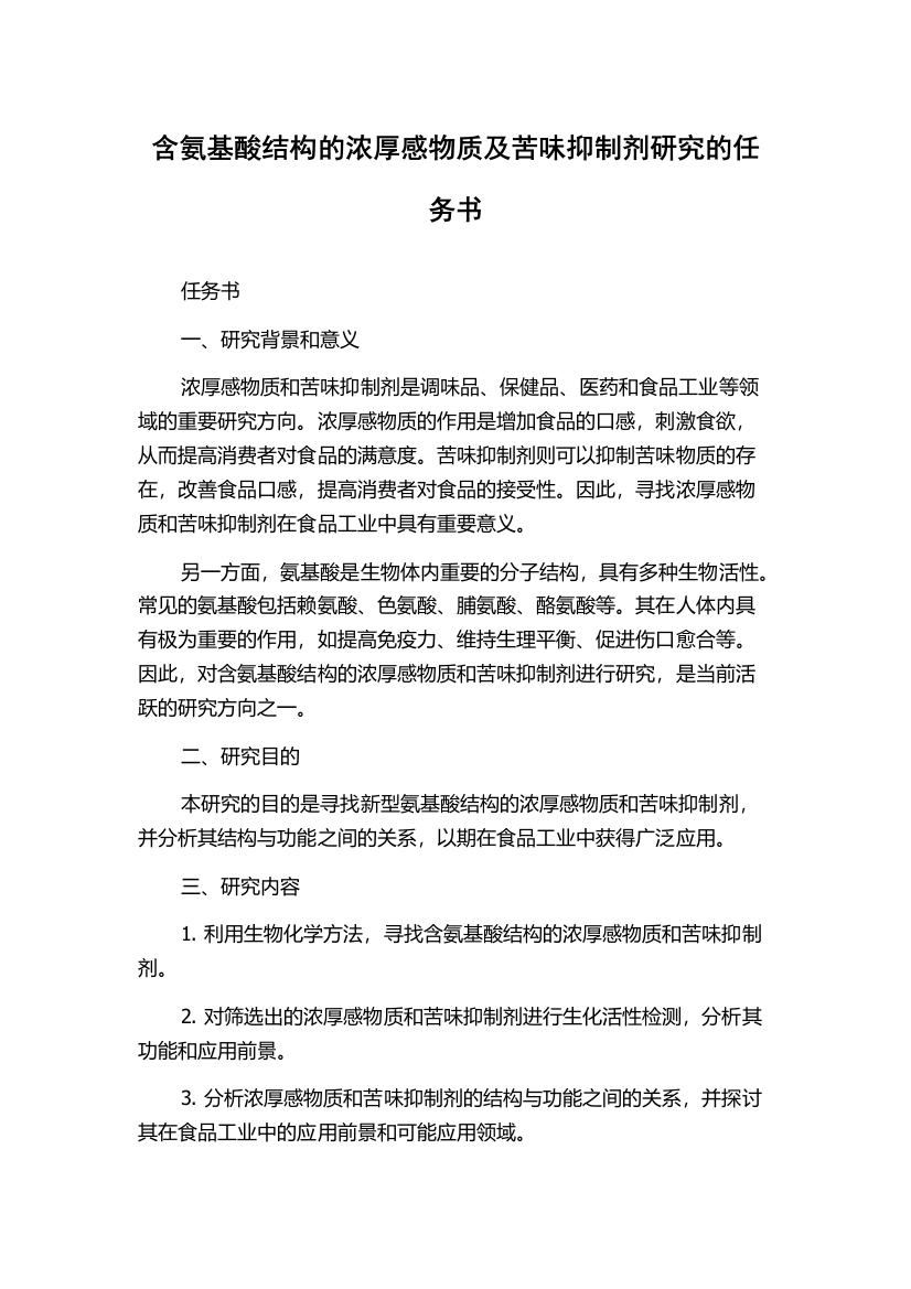 含氨基酸结构的浓厚感物质及苦味抑制剂研究的任务书