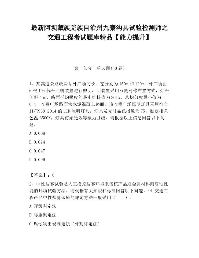 最新阿坝藏族羌族自治州九寨沟县试验检测师之交通工程考试题库精品【能力提升】