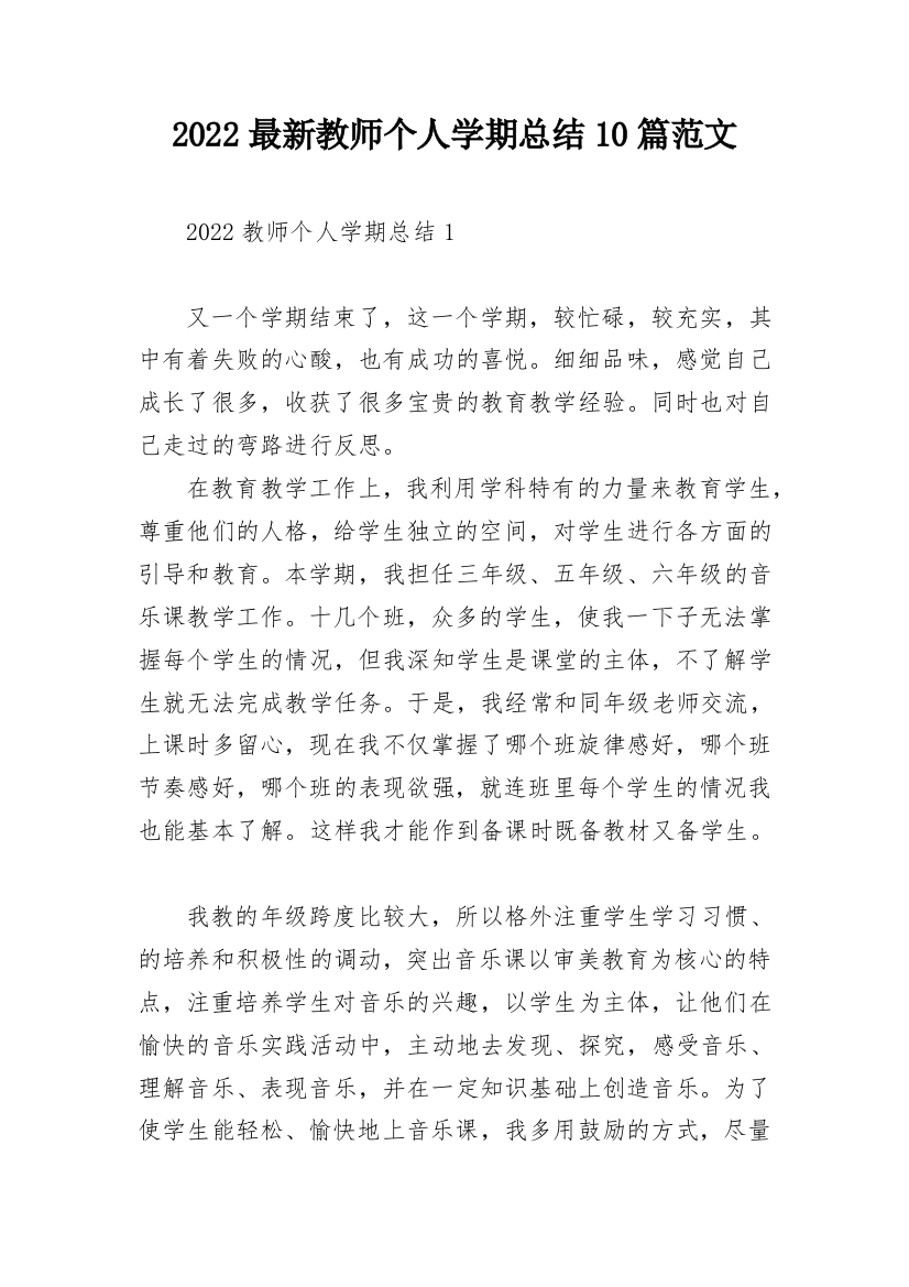 2022最新教师个人学期总结10篇范文