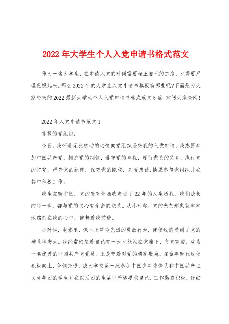 2022年大学生个人入党申请书格式范文