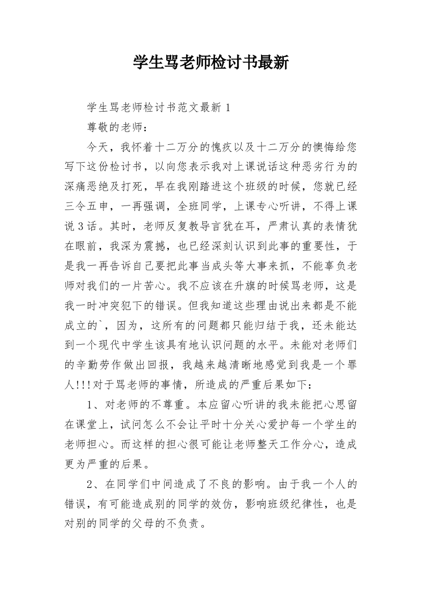 学生骂老师检讨书最新