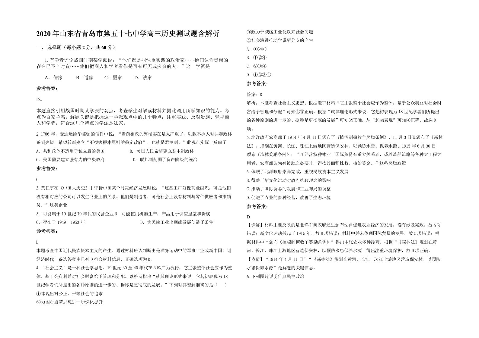 2020年山东省青岛市第五十七中学高三历史测试题含解析